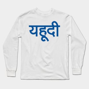 Jew (Hindi) Long Sleeve T-Shirt